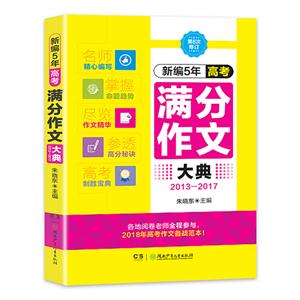 最新5年高考满分作文作文大典(2013-2017)-技术教育社区