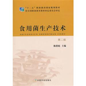 食用菌生产技术-技术教育社区