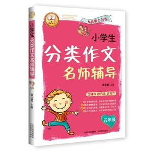 小学生分类作文名师辅导五年级-技术教育社区