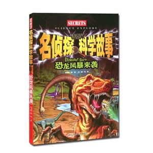 名侦探科学故事 恐龙风暴来袭-技术教育社区