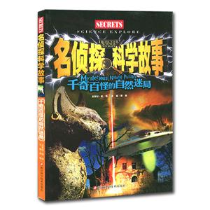 名侦探科学故事 千奇百怪的自然迷局-技术教育社区