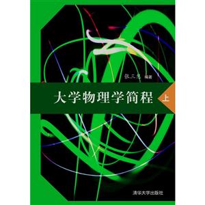 大学物理学简程上-技术教育社区
