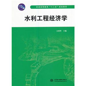 水利工程经济学-技术教育社区