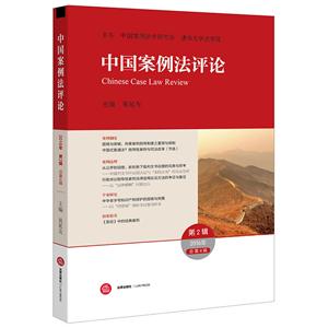 中国案例法评论-2016年第2辑总第4辑-技术教育社区