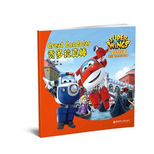 贡多拉真棒-超级飞侠英文故事-有声伴读-技术教育社区