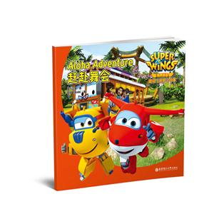 赶赴舞会-超级飞侠英文故事-有声伴读-技术教育社区