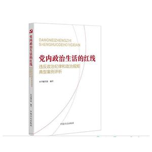 党内政治生活的红线-违反政治纪律和政治规矩典型案例评析-技术教育社区