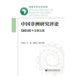 中国非洲研究评论-(2015)-总第五辑-技术教育社区