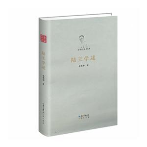 徐梵澄著译选集:陆王学述(精装)-技术教育社区