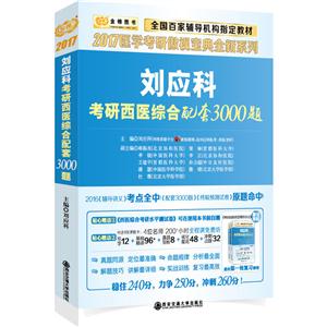 刘应科考研西医综合配套3000题-技术教育社区
