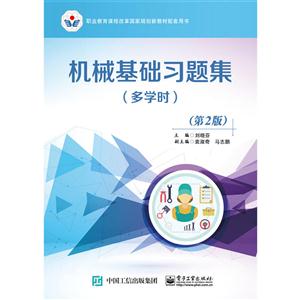 机械基础习题集(多学时)-(第2版)-技术教育社区