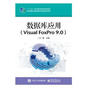 ݿӦ-(Visual FoxPro 9.0)