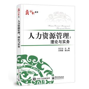人力资源管理:理论与实务-技术教育社区