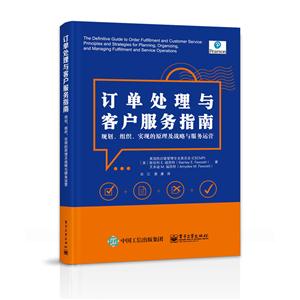 订单处理与客户服务指南-规划.组织.实现的原理及战略与服务运营-技术教育社区