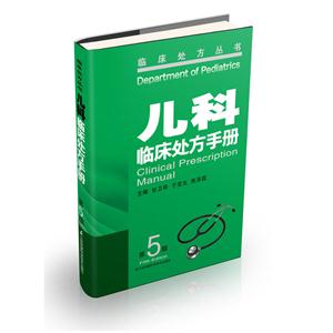 儿科临床处方手册-第5版-技术教育社区