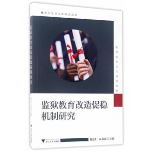 监狱教育改造促稳机制研究-技术教育社区