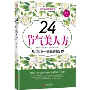 24节气美人方:从25岁一直美到95岁-技术教育社区
