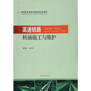 高速铁路桥涵施工与维护-技术教育社区