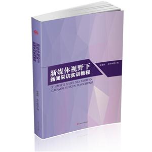 新媒体视野下新闻采访实训教程-技术教育社区