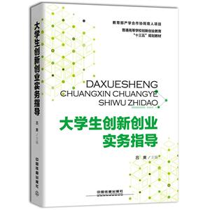 大学生创新创业实务指导-技术教育社区