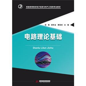 电路理论基础-技术教育社区