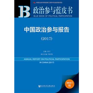 中国政治参与报告:2017:2017-技术教育社区