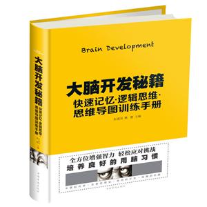 大脑开发秘籍-快速记忆.逻辑思维.思维导图训练手册-技术教育社区