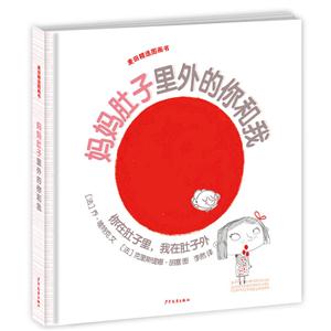 麦田精选图画书:妈妈肚子里外的你和我--你在肚子里,我在肚子外(精装绘本)-技术教育社区