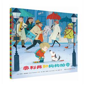 青豆童书馆:奥利弗和狗狗帕奇 (精装绘本)-技术教育社区