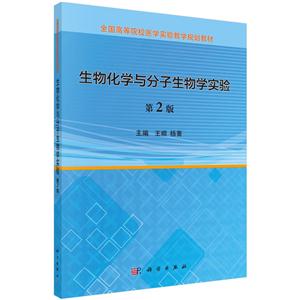 生物化学与分子生物学实验-第2版-技术教育社区