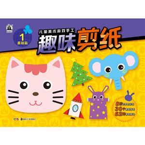 基础篇-趣味剪纸-儿童美术手工游戏书-技术教育社区