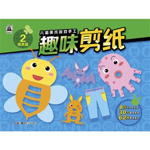 提高篇-趣味剪纸-儿童美术手工游戏书-技术教育社区