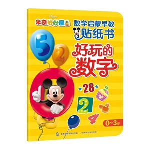 好玩的数字-米奇妙妙屋数学启蒙早教贴纸书-0-3岁-技术教育社区
