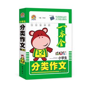 1-2年级-小学生分类作文一本全-技术教育社区