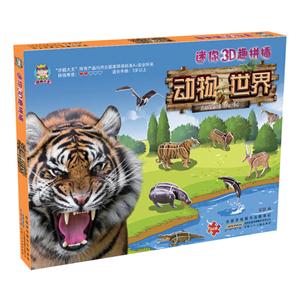 动物世界-迷你3D趣拼插-技术教育社区