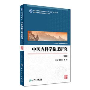 中医内科学临床研究-第2版-技术教育社区
