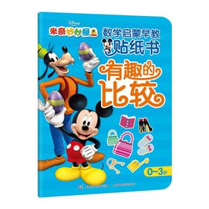 有趣的比较-米奇妙妙屋数学启蒙早教贴纸书-0-3岁-技术教育社区