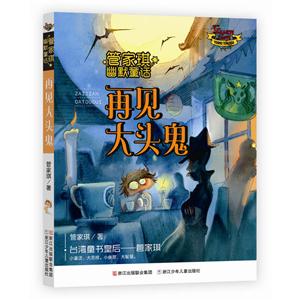 再见大头鬼-管家琪幽默童话-技术教育社区