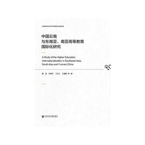中国云南与东南亚.南亚高等教育国际化研究-技术教育社区