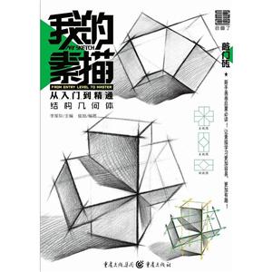 结构几何体-我的素描从入门到精通-技术教育社区