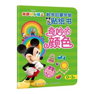 奇妙的颜色-米奇妙妙屋数学启蒙早教贴纸书-0-3岁-技术教育社区