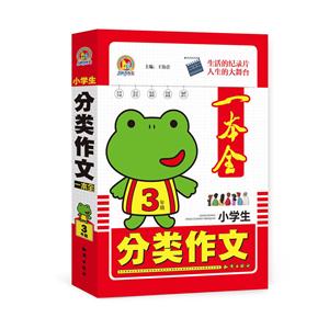 3年级-小学生分类作文一本全-技术教育社区
