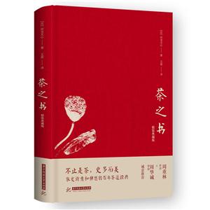 茶之书-精装典藏版-技术教育社区