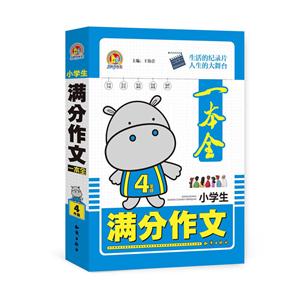 4年级-小学生满分作文一本全-技术教育社区