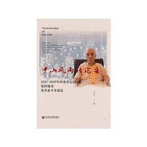 中山风雨话沧桑-1937-1947年河北省定(北)县党的建设及革命斗争追忆-技术教育社区