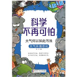 大气何以如此污浊-大气环境恶化-科学不再可怕-技术教育社区
