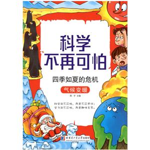 四季如夏的危机-气候变暖-科学不再可怕-技术教育社区