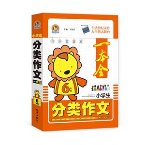 6年级-小学生分类作文一本全-技术教育社区