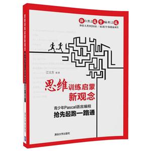 思维训练启蒙新观念-青少年Pascal语言编程抢先起跑一路通-技术教育社区