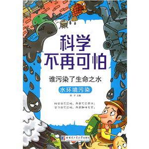 谁污染了生命之水-水环境污染-科学不再可怕-技术教育社区